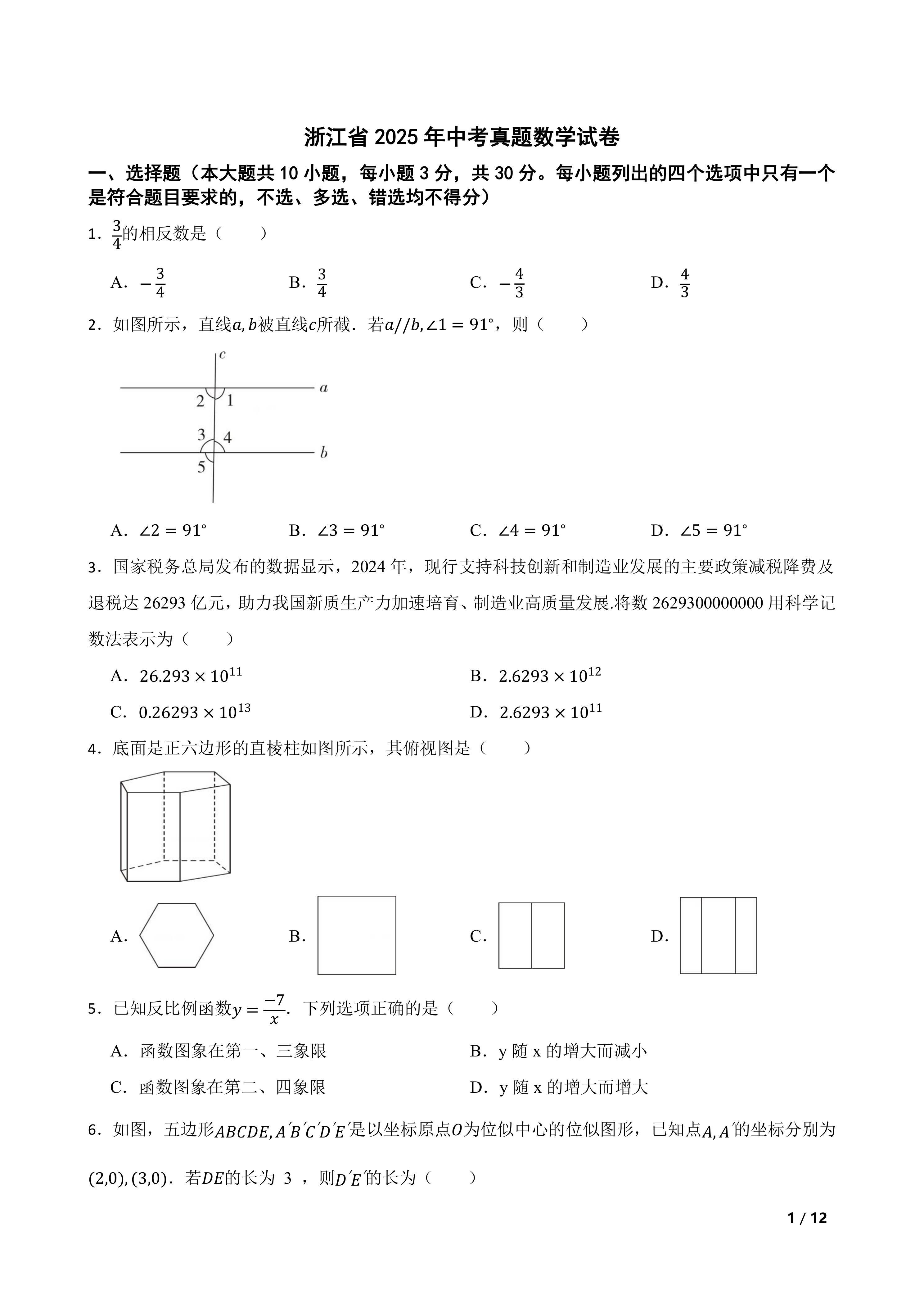 [中考真题]浙江省2025年中考真题数学试卷